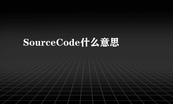 SourceCode什么意思