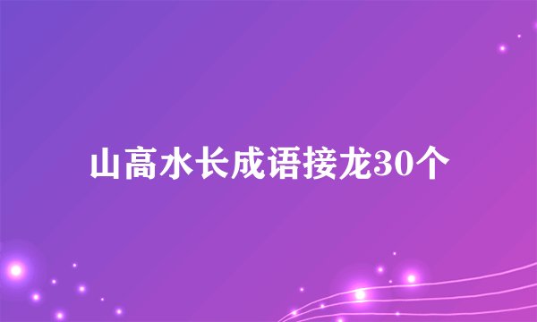 山高水长成语接龙30个