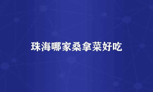 珠海哪家桑拿菜好吃