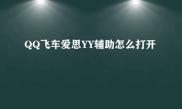 QQ飞车爱思YY辅助怎么打开