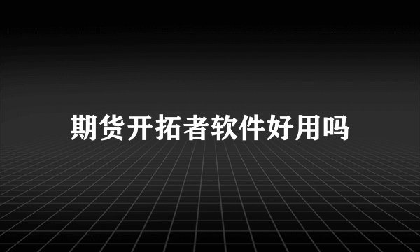期货开拓者软件好用吗