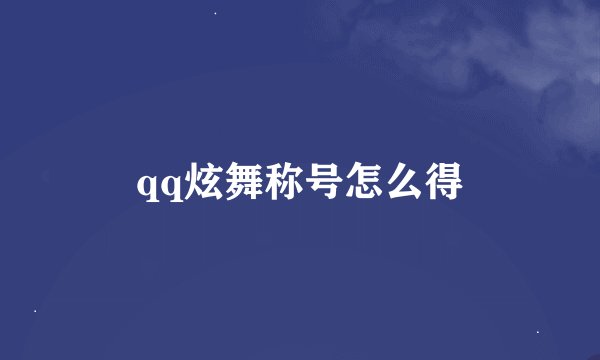 qq炫舞称号怎么得