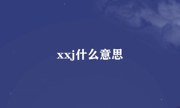 xxj什么意思