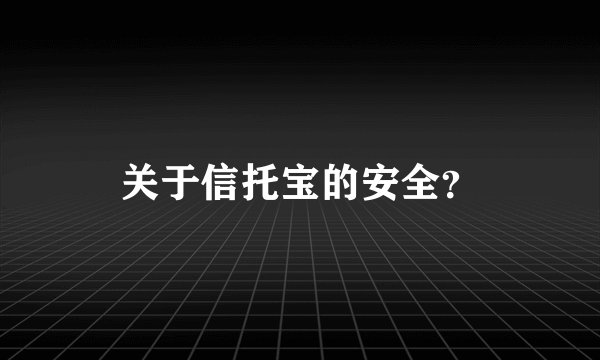 关于信托宝的安全？