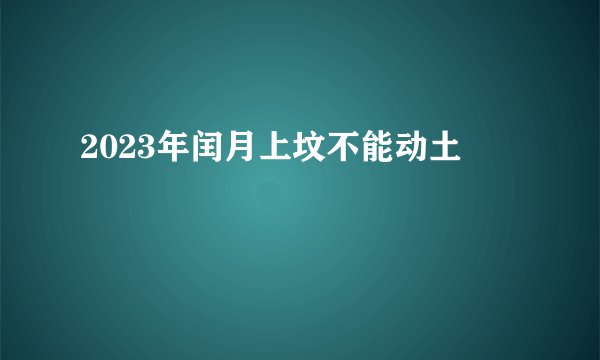 2023年闰月上坟不能动土