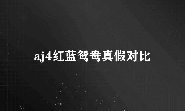 aj4红蓝鸳鸯真假对比