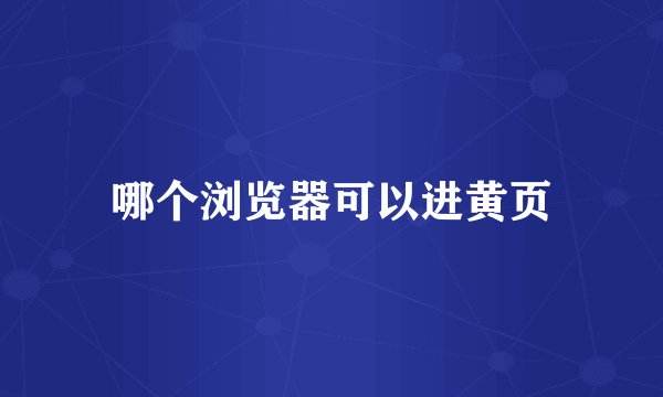 哪个浏览器可以进黄页