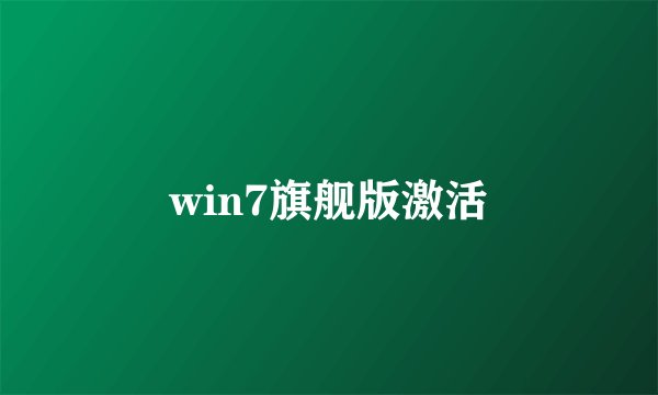 win7旗舰版激活