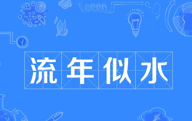 流年似水什么意思