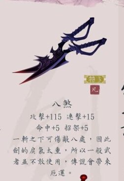 仙剑奇侠传5中 百羽剑和八煞剑的属性