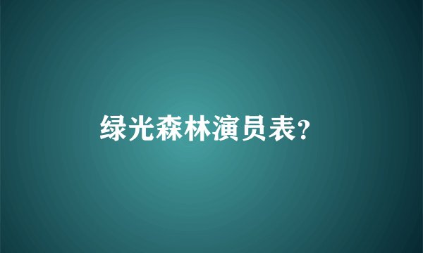 绿光森林演员表？