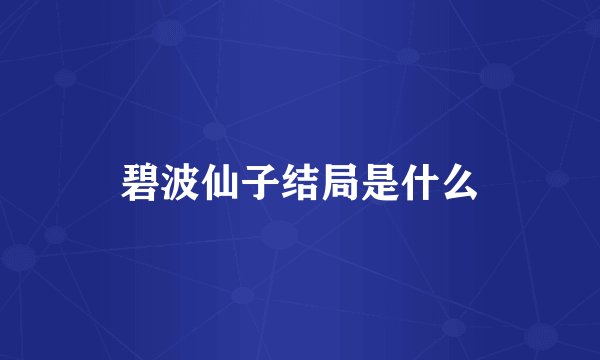 碧波仙子结局是什么