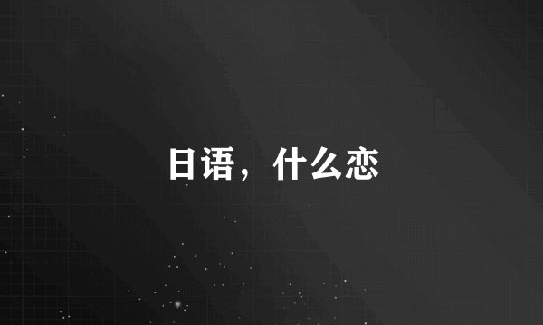 日语，什么恋