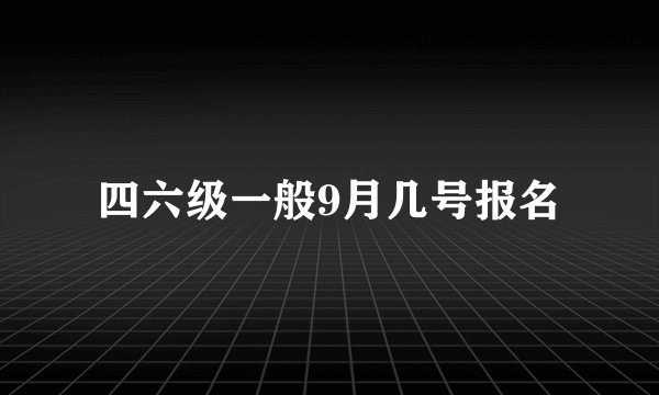 四六级一般9月几号报名