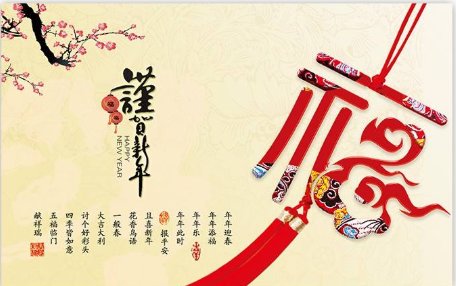 谨贺新年和恭贺新年的区别？