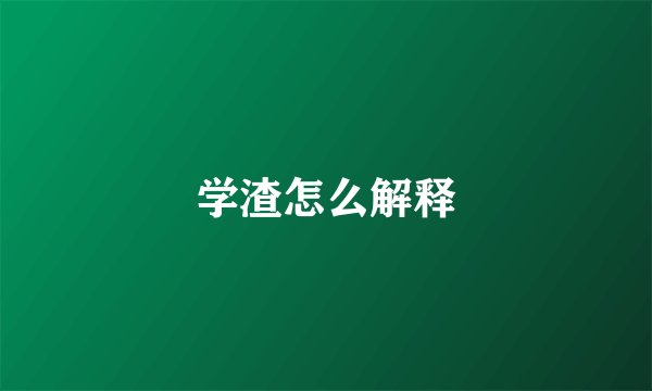学渣怎么解释