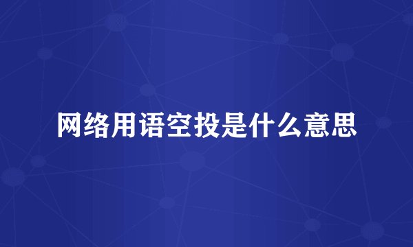 网络用语空投是什么意思