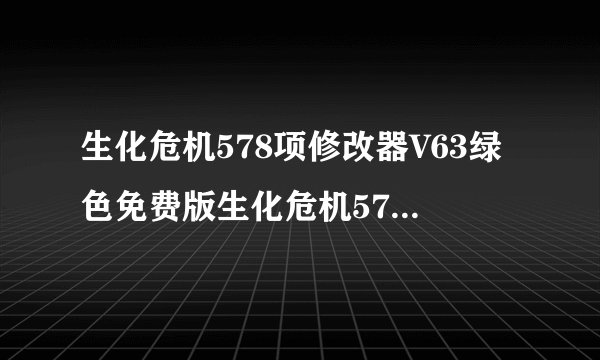 生化危机578项修改器V63绿色免费版生化危机578项修改器V63绿色免费版功能简介