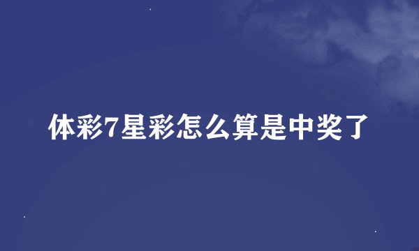体彩7星彩怎么算是中奖了