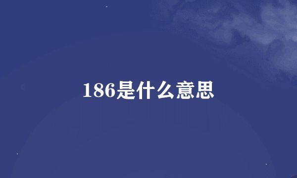 186是什么意思