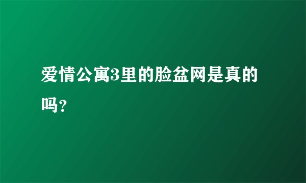 爱情公寓3里的脸盆网是真的吗？