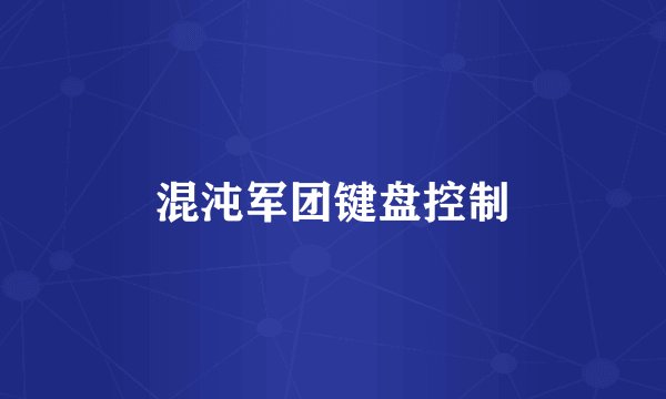 混沌军团键盘控制