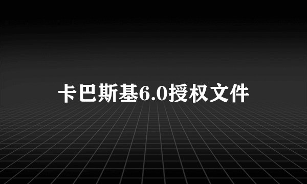 卡巴斯基6.0授权文件
