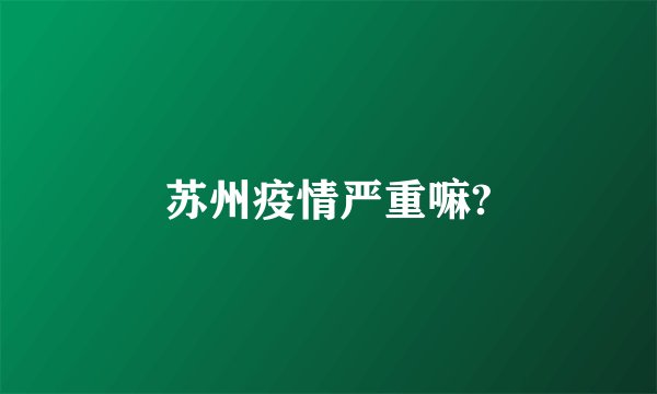 苏州疫情严重嘛?