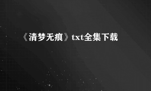 《清梦无痕》txt全集下载