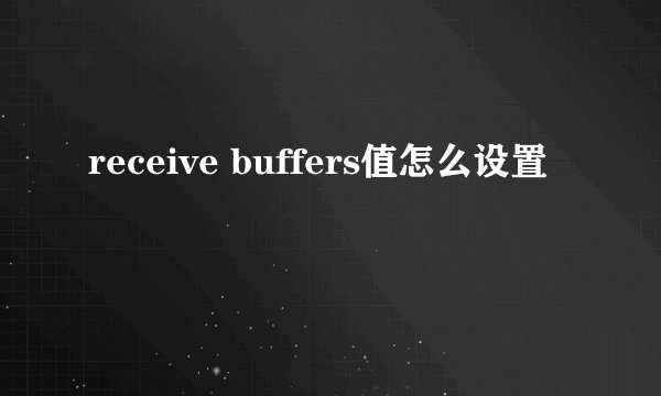 receive buffers值怎么设置