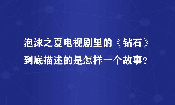 泡沫之夏电视剧里的《钻石》到底描述的是怎样一个故事?