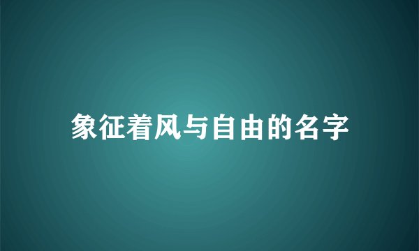 象征着风与自由的名字