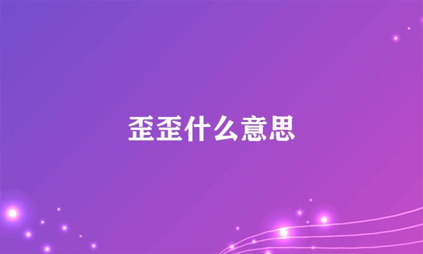 歪歪什么意思