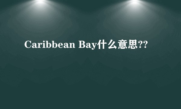 Caribbean Bay什么意思??