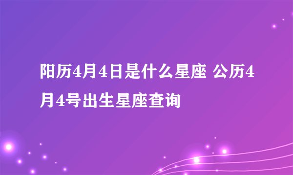 阳历4月4日是什么星座 公历4月4号出生星座查询