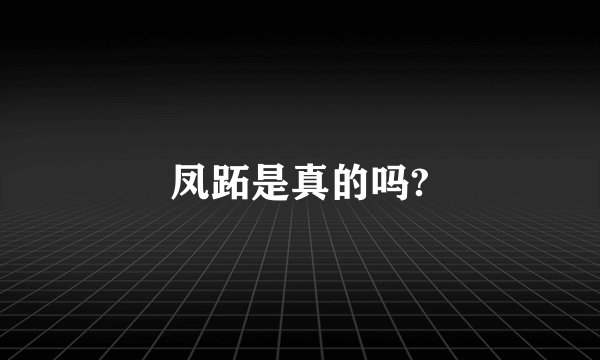 凤跖是真的吗?