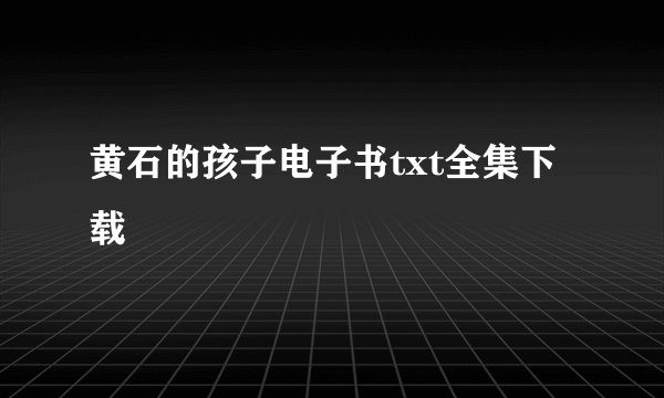 黄石的孩子电子书txt全集下载