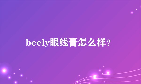 beely眼线膏怎么样？