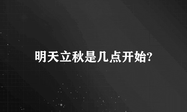 明天立秋是几点开始?