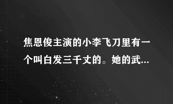 焦恩俊主演的小李飞刀里有一个叫白发三千丈的。她的武功排在第几？