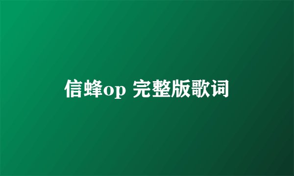信蜂op 完整版歌词