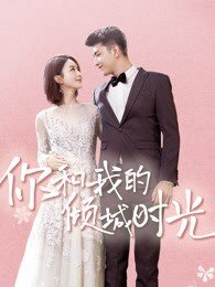 求你和我的倾城时光电视剧资源？