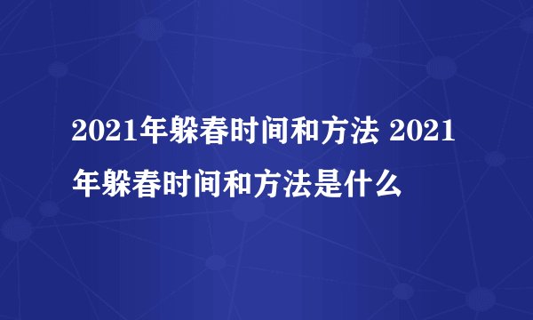 2021年躲春时间和方法 2021年躲春时间和方法是什么