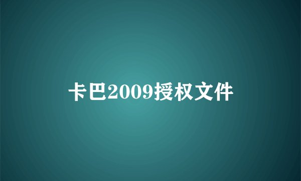 卡巴2009授权文件