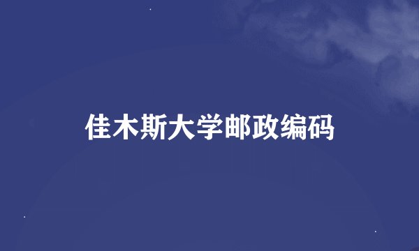 佳木斯大学邮政编码