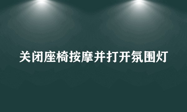 关闭座椅按摩并打开氛围灯