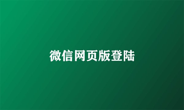 微信网页版登陆