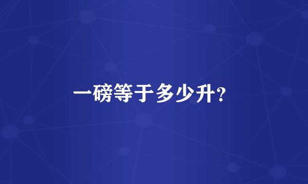 一磅等于多少升？