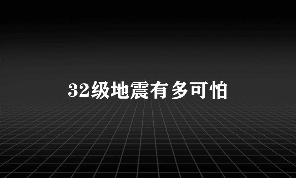 32级地震有多可怕