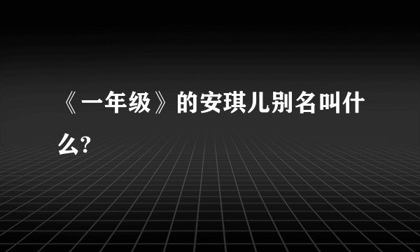 《一年级》的安琪儿别名叫什么?
